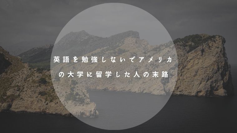 英語を勉強しないでアメリカの大学に留学した人の末路 勉強すれば防げる 脳筋アメリカ大学留学生活