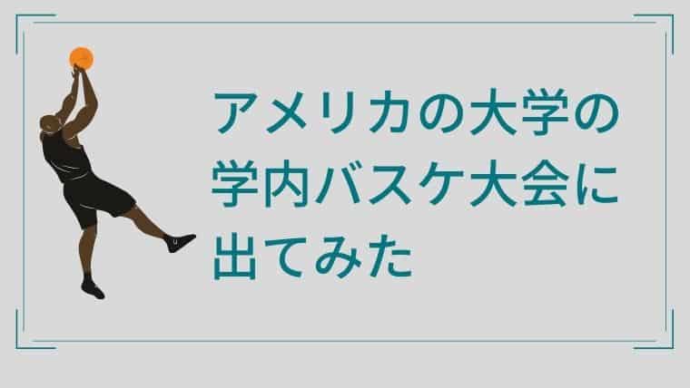 アメリカの大学の学内バスケ大会に出てみた アメリカの大学での日常 脳筋アメリカ大学留学生活